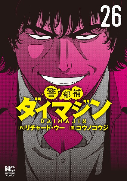 警部補ダイマジン 26
