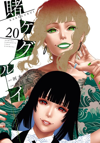 賭ケグルイ 20巻