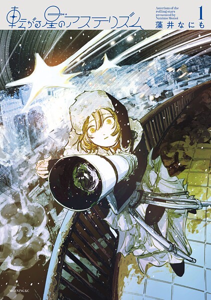 転がる星のアステリズム（1）