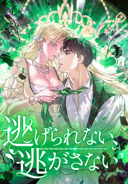 逃げられない、逃がさない 【タテヨミ】第51話
