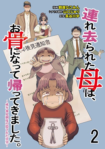 連れ去られた母は、お骨になって帰ってきました。〜成年後見制度の隠された真実〜 【せらびぃ連載版】2