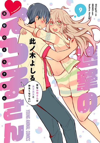 進撃のえろ子さん〜変なお姉さんは男子高生と仲良くなりたい〜9