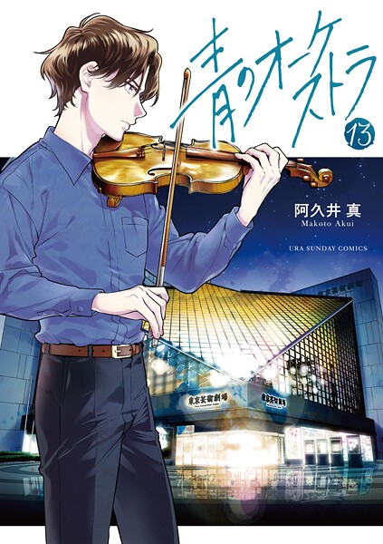 青のオーケストラ（13）