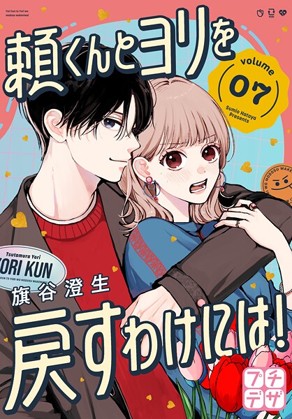 頼くんとヨリを戻すわけには！ プチデザ（7）