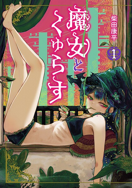 魔女とくゅらす（1）