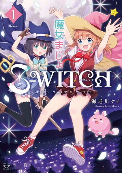 魔女まじょS-WITCH 1巻