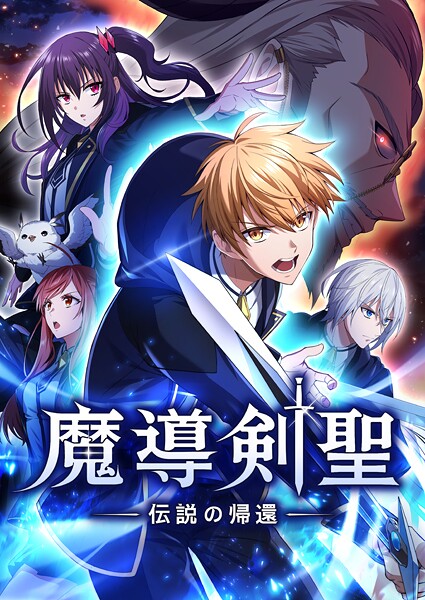 魔導剣聖ー伝説の帰還ー 第39話