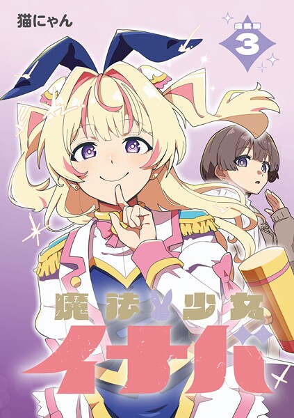 魔法少女イナバ 連載版:3