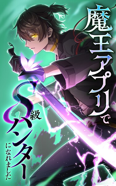 魔王アプリでS級ハンターになれました【タテヨミ】169話 魔王城へようこそ