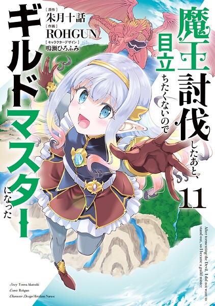 魔王討伐したあと、目立ちたくないのでギルドマスターになった11