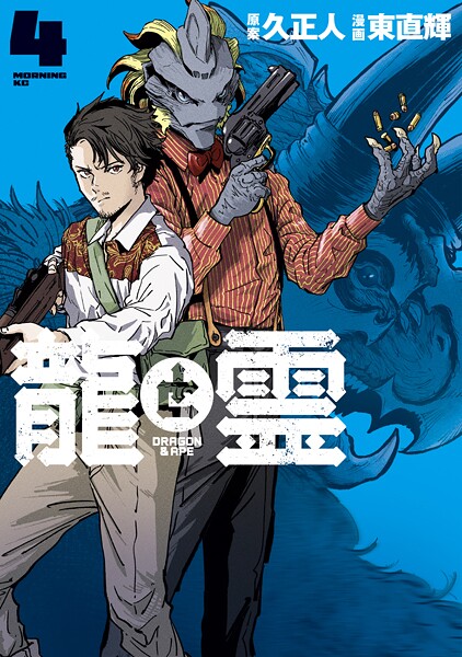 龍と霊ーDRAGON＆APEー（4）