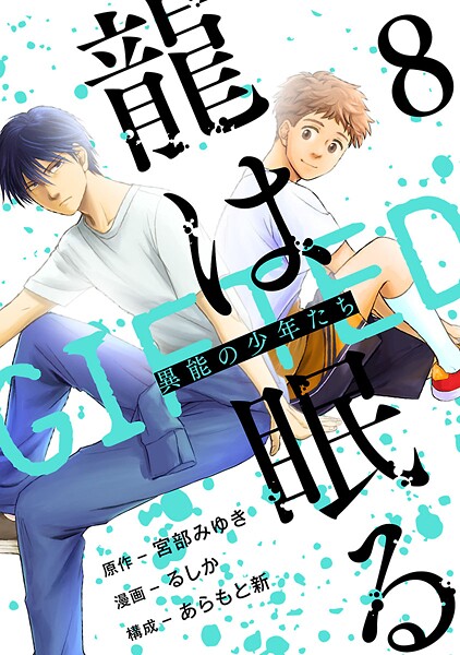 龍は眠る GIFTED 異能の少年たち（話売り） ＃8
