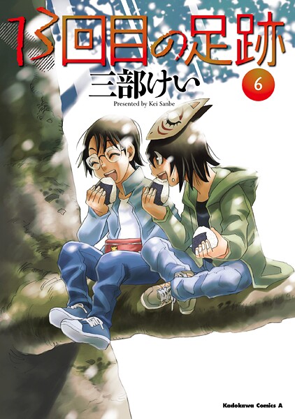 13回目の足跡 （6）