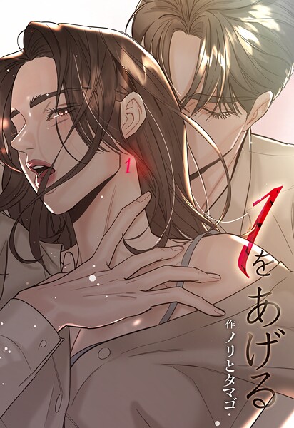 1をあげる［完全版］【分冊版】45話