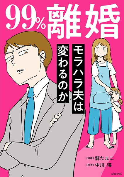 99％離婚 モラハラ夫は変わるのか【タテスク】 Chapter8
