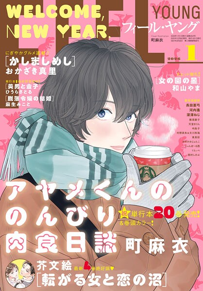 FEEL YOUNG 2026年1月号