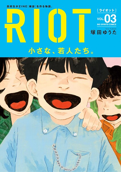 RIOT（3）