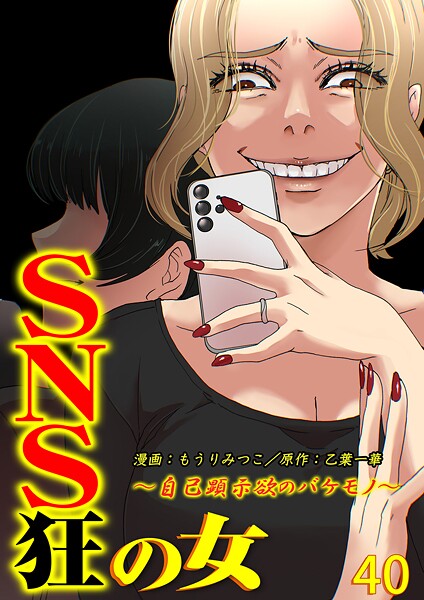 SNS狂の女〜自己顕示欲のバケモノ〜（40）