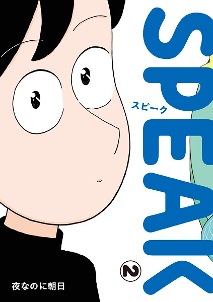 SPEAK（2）