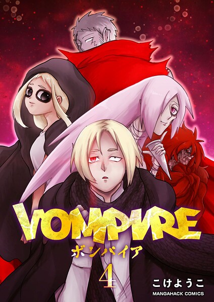 VOMPIRE4巻