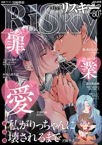comic RiSky（リスキー） Vol.80 罪・業・愛