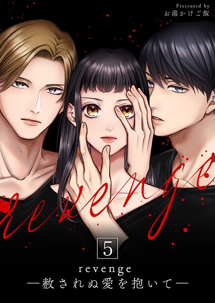 revenge ―赦されぬ愛を抱いて― 第5巻