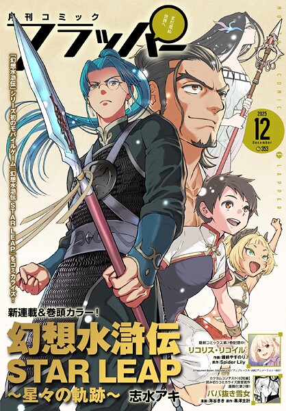 【電子版】月刊コミックフラッパー 2025年12月号