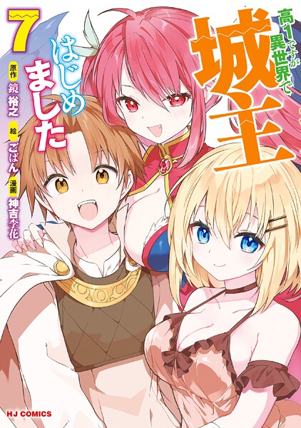【電子版限定特典付き】高1ですが異世界で城主はじめました 7