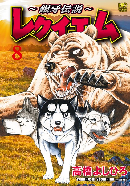 〜銀牙伝説〜レクイエム 8