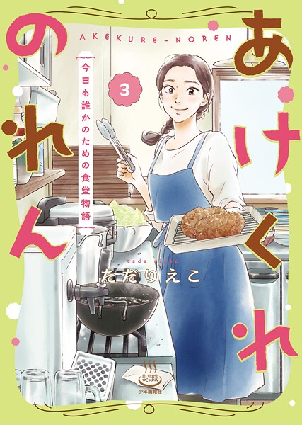 あけくれのれん 今日も誰かのための食堂物語（3）
