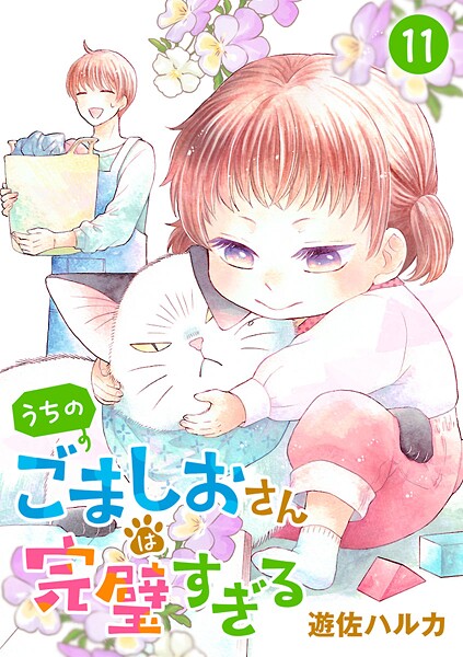 うちのごましおさんは完璧すぎる【分冊版】 11