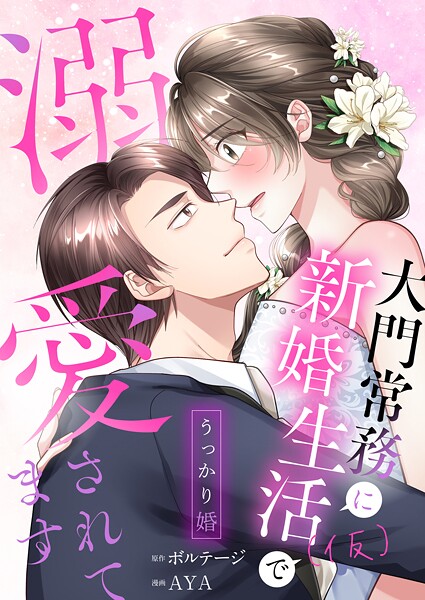 うっかり婚〜大門常務に新婚生活（仮）で溺愛されてます〜（5）