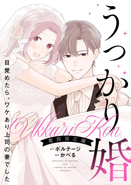 うっかり婚〜目覚めたら、ワケあり上司の妻でした 葛西 国広編〜【合本版】（5）
