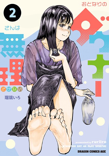 おとなりのダウナーさんは無理させない 2