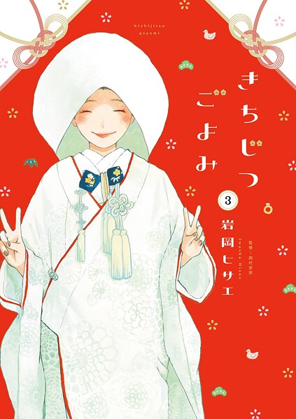 きちじつごよみ（3）【電子限定特典付】