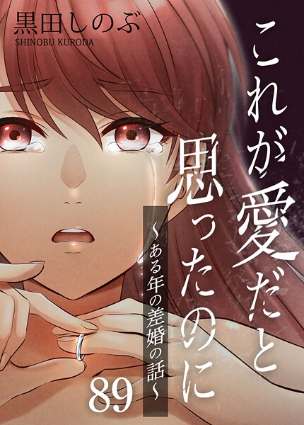 これが愛だと思ったのに〜ある年の差婚の話〜【タテヨミ】 第89話