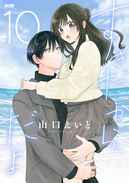 すきだから、だよ（10）