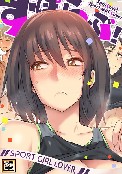 すぽらぶ！〜SPORT GIRL LOVER【タテヨミ】（24）