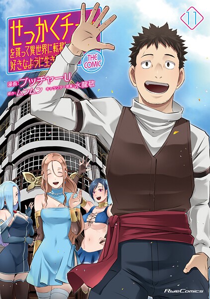 せっかくチートを貰って異世界に転移したんだから、好きなように生きてみたい THE COMIC 11