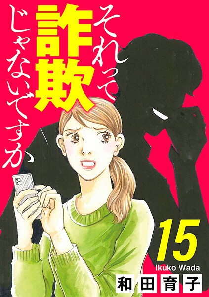 それって詐欺じゃないですか【分冊版】 15