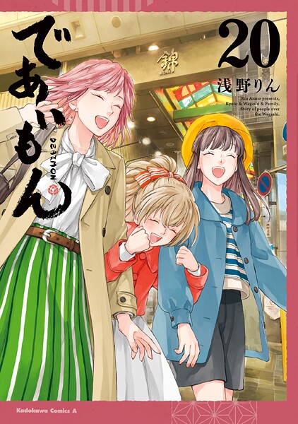 であいもん（20）