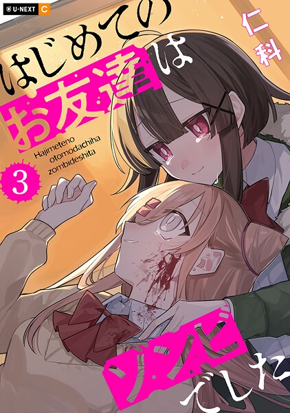 はじめてのお友達はゾンビでした 3巻