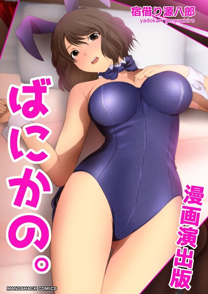 ばにかの。漫画演出版1巻