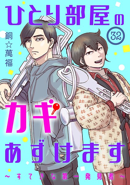 ひとり部屋のカギあずけます〜すてきな第一発見者〜【分冊版】 32