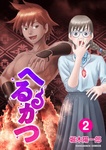 へるかつ2巻