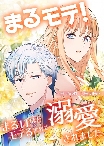 まるモテ！〜まるいほどモテる世界で溺愛されました〜【タテスク】 第22話 ルイス母の秘密 母への疑問