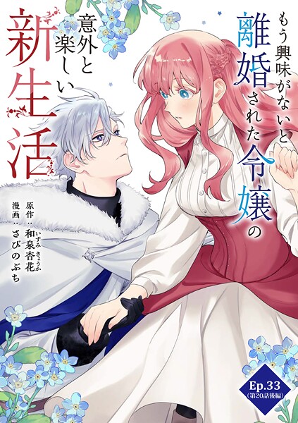 もう興味がないと離婚された令嬢の意外と楽しい新生活【タテ読み】 Ep.33（第20話後編）家族（2）