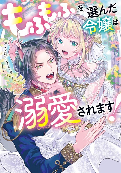 もふもふを選んだ令嬢は溺愛されます！アンソロジーコミック