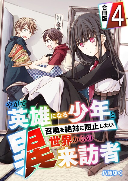 やがて英雄になる少年と召喚を絶対に阻止したい異世界からの来訪者【合冊版】 4