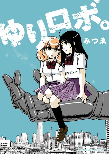 ゆりロボ。1巻